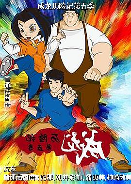 成龙历险记第五季