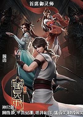 首席御灵师