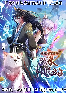 开局有剑域,我能苟成剑神 动态漫画