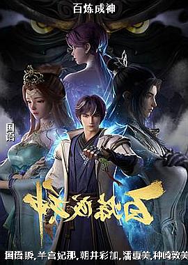 百炼成神