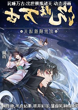 沉睡万古:出世横推诸天 动态漫画