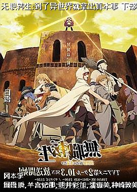 无职转生:到了异世界就拿出真本事 下部