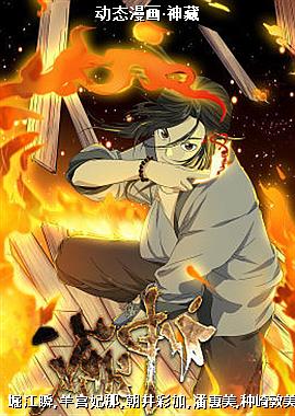 动态漫画·神藏