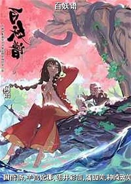 百妖谱