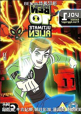BEN10:终极异形