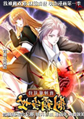 我神魔双修:制霸当世 动态漫画第一季