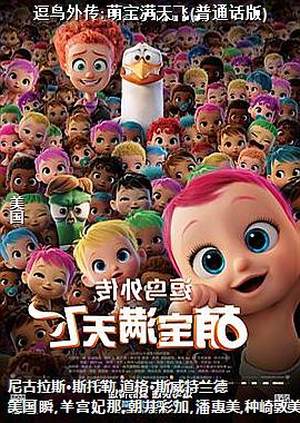逗鸟外传:萌宝满天飞(普通话版)