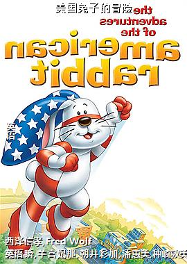 美国兔子的冒险