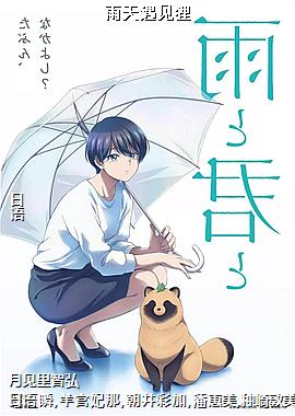 雨天遇见狸